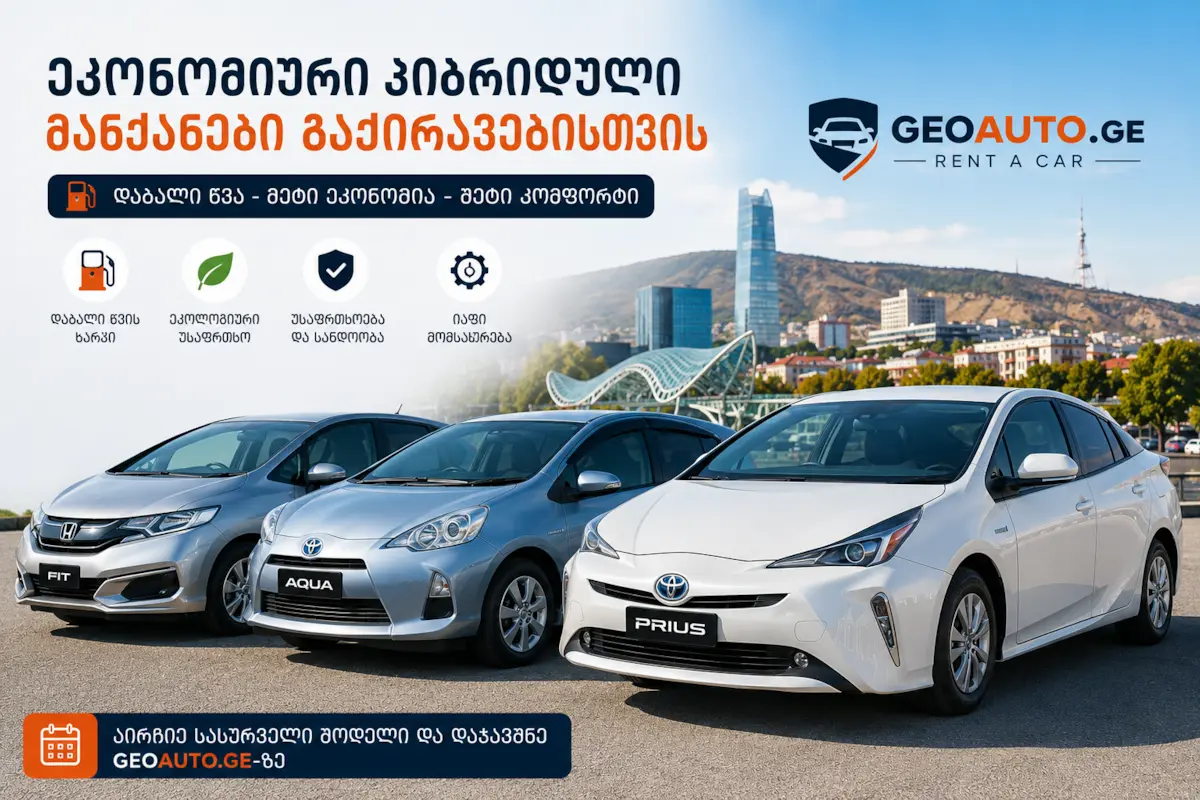 Toyota Prius და ჰიბრიდული მანქანები გაქირავებისთვის