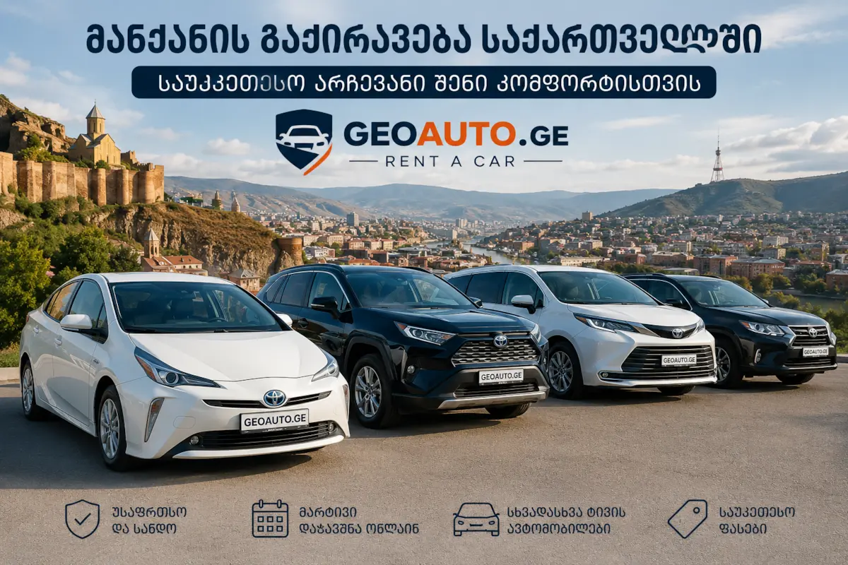 მანქანის გაქირავება საქართველოში 2026 – როგორ ავირჩიოთ საუკეთესო ავტომობილი?