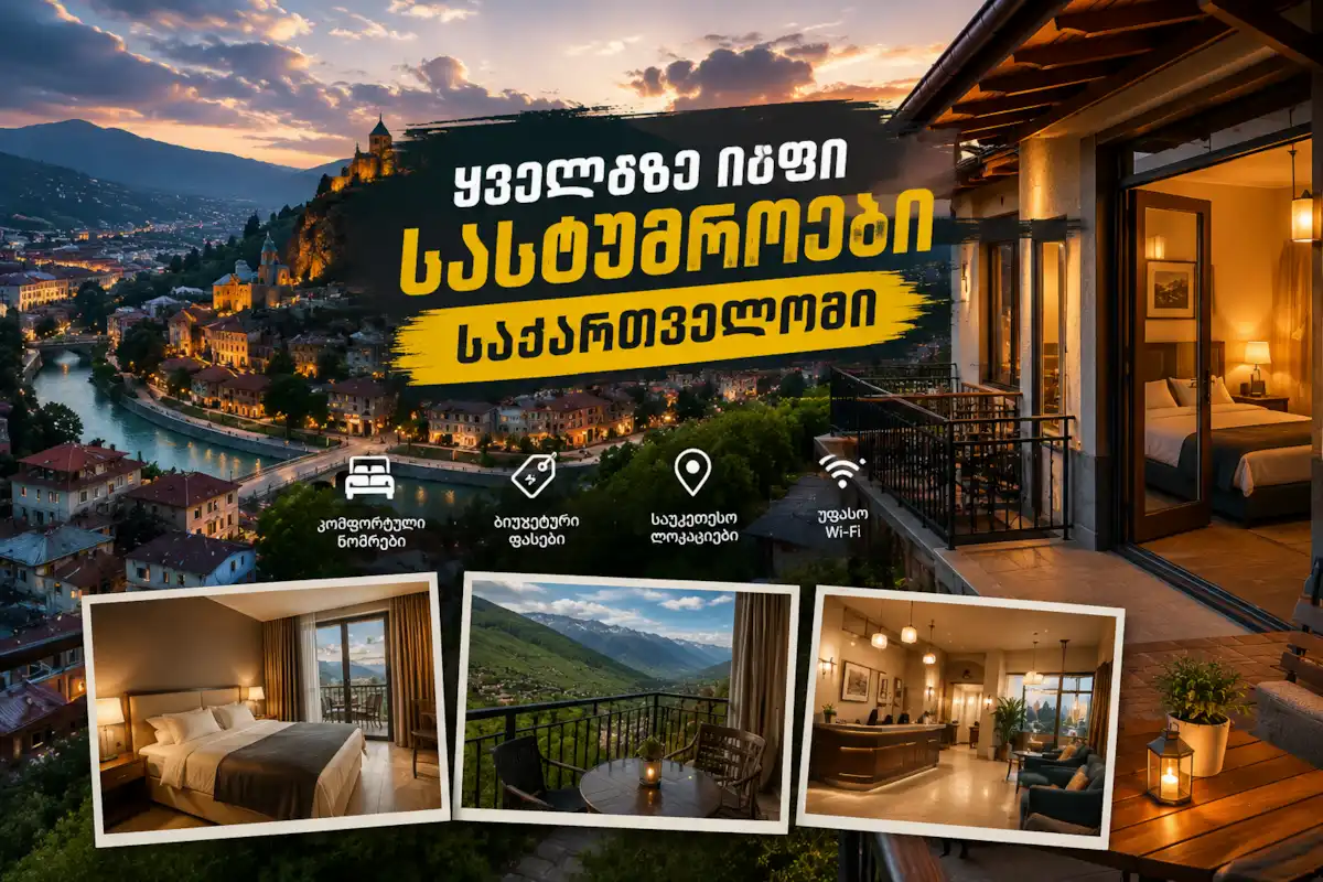 ყველაზე იაფი სასტუმროები საქართველოში 2026 წელს – სად დაისვენოთ ბიუჯეტურად?